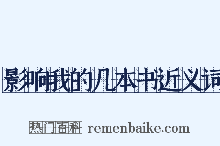 影响我的几本书近义词是什么意思的图片